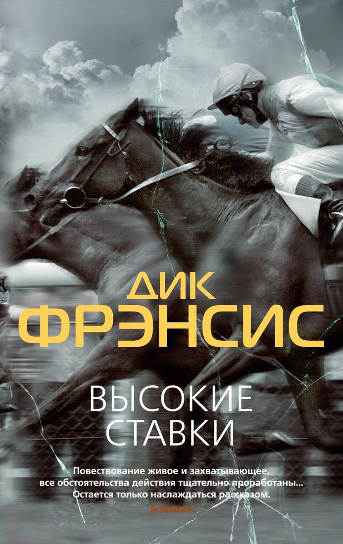 

Книга издательства Азбука. Высокие ставки (Фрэнсис Д.)