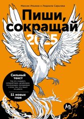 Пиши, сокращай 2025 9785961487145 (Ильяхов М., Сарычева Л.)