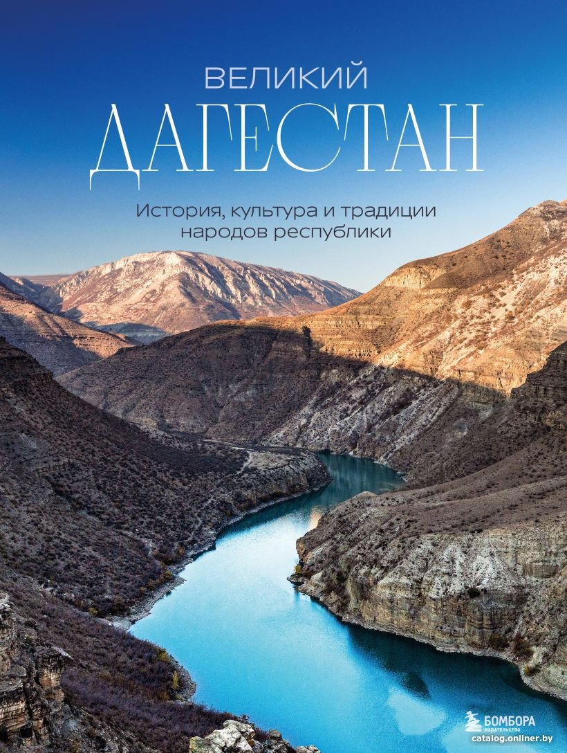 Книга издательства Бомбора. Великий Дагестан. История, культура и традиции (Якубова Н.)