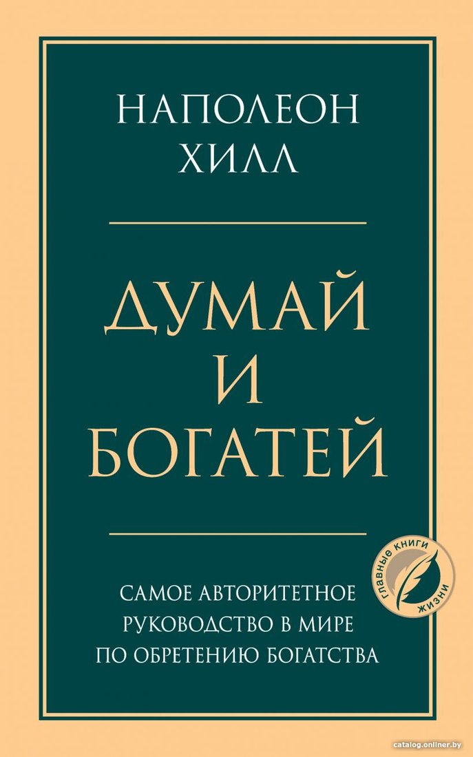 Книга издательства Эксмо. Думай и богатей. Психология. Главные книги жизни (Хилл Н.)