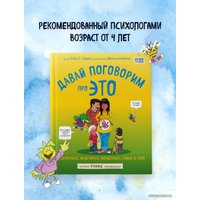 Книга издательства Эксмо. Давай поговорим про ЭТО: о девочках, мальчиках, младенцах, семьях и теле (Харрис Роби Г.)