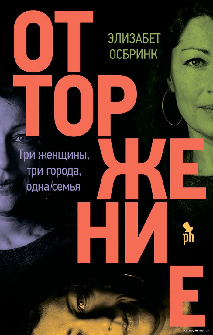 Книга издательства Фантом Пресс. Отторжение (Осбринк Э.)