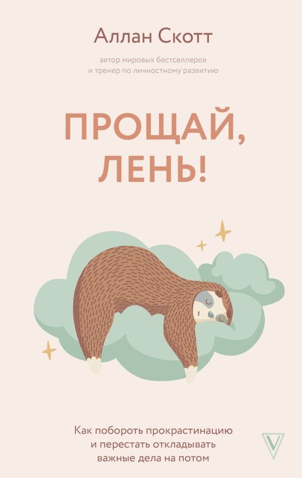 

Книга издательства АСТ. Прощай, лень! Как побороть прокрастинацию и начать все успевать (Аллан С.)