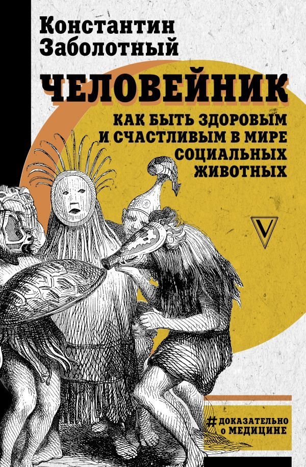 

Книга издательства АСТ. Человейник: как быть здоровым и счастливым в мире социальных животных (Заболотный Константин Борисович)