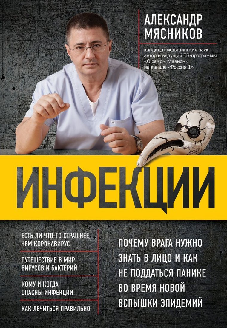 

Книга издательства Эксмо. Инфекции. Почему врага нужно знать в лицо и как не поддаться панике во время новой вспышки эпидемий