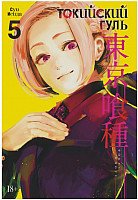 

Манга Азбука. Токийский гуль. Книга 5 (Исида С.)