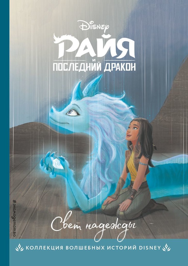 

Книга издательства Эксмо. Райя и последний дракон. Свет надежды (цветные картинки)