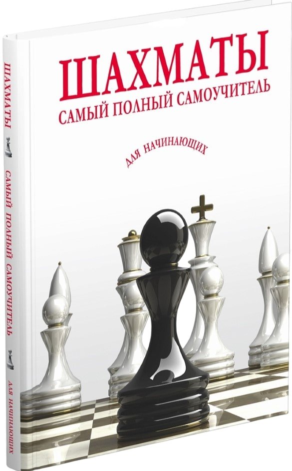 

Книга издательства Харвест. Шахматы. Самый полный самоучитель для начинающих