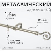Карниз для штор Sundays Home Лайт Крюк 16мм однорядный (сатин, 1.6 м)