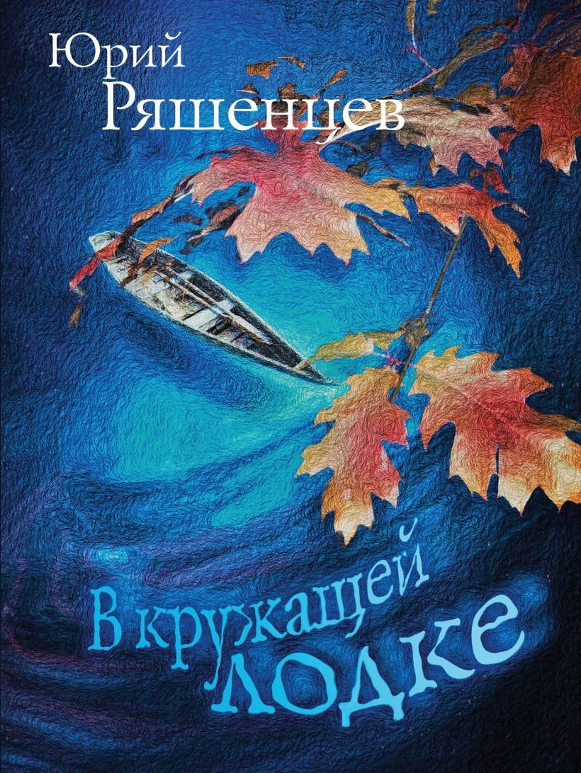 

Книга издательства Эксмо. В кружащей лодке (Ряшенцев Юрий Евгеньевич)