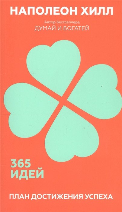 

Книга издательства Попурри. План достижения успеха. 365 идей (Хилл Н.)