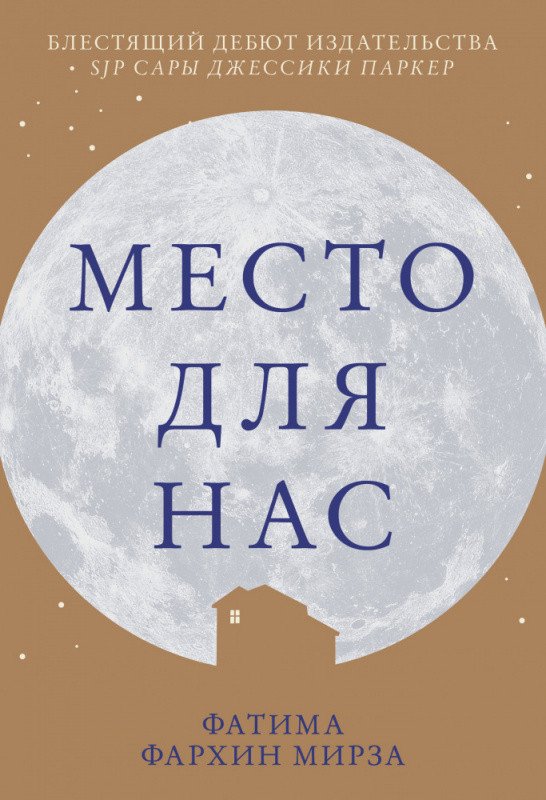 

Книга издательства Clever. Место для нас (Фархин М.)