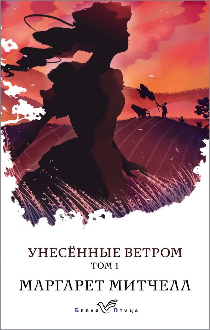 

Книга издательства Эксмо. Унесенные ветром. Том 1 (Митчелл М.)