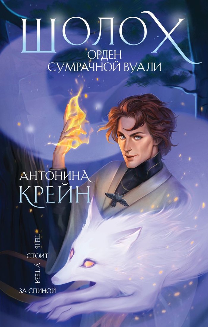 

Книга издательства Эксмо. Шолох. Орден Сумрачной Вуали (Крейн А.)