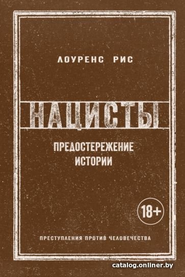 Книга издательства КоЛибри. Нацисты. Предостережение истории (Рис Л.)