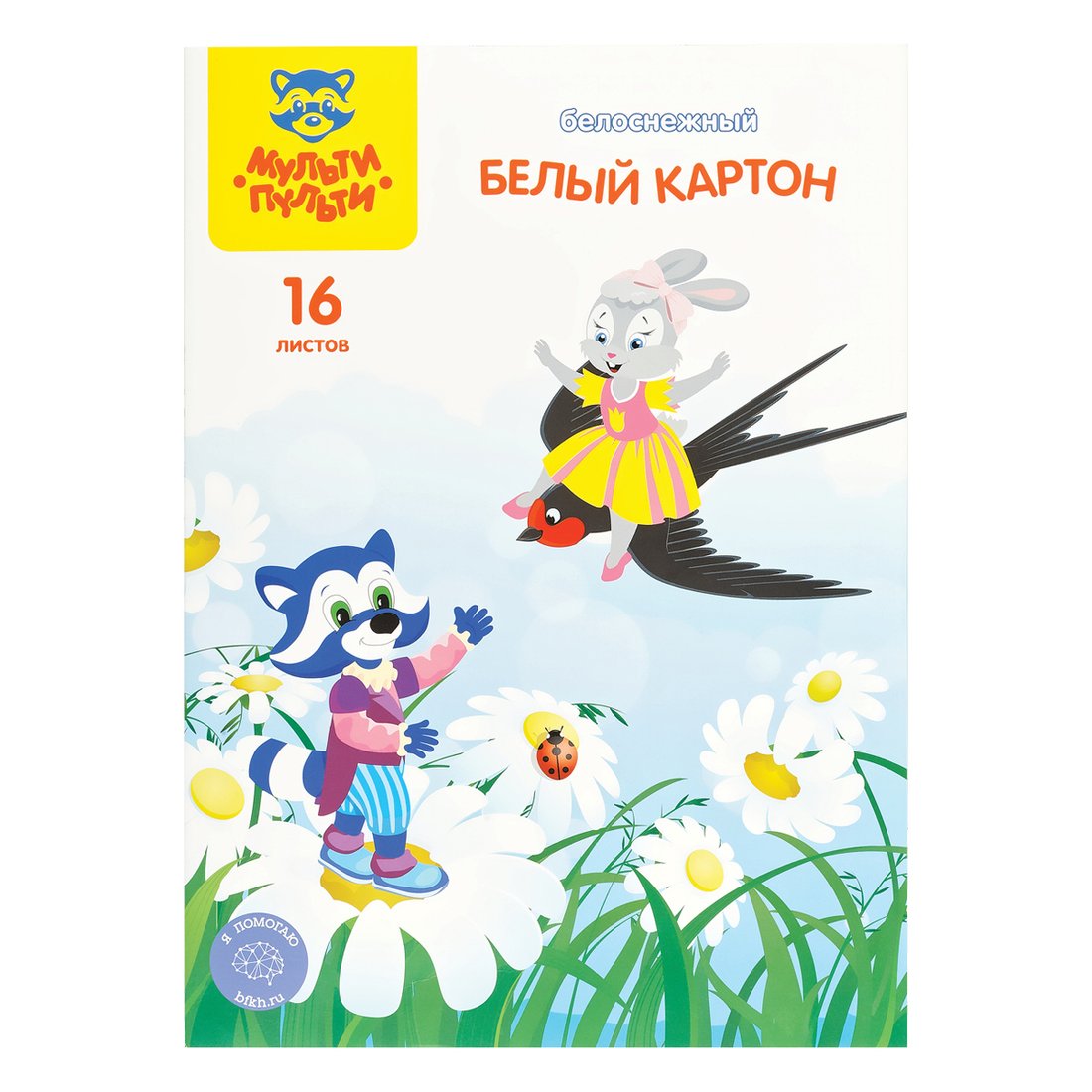 

Набор белого картона Мульти-пульти Енот в сказке КБч16_44819 (16 л)