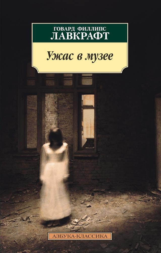 

Книга издательства Азбука. Ужас в музее (Лавкрафт Г.Ф.)