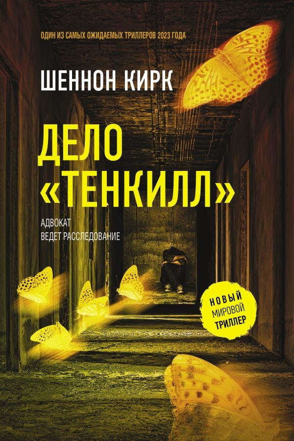 

Книга издательства АСТ. Дело Тенкилл 9785171558482 (Кирк Ш.)