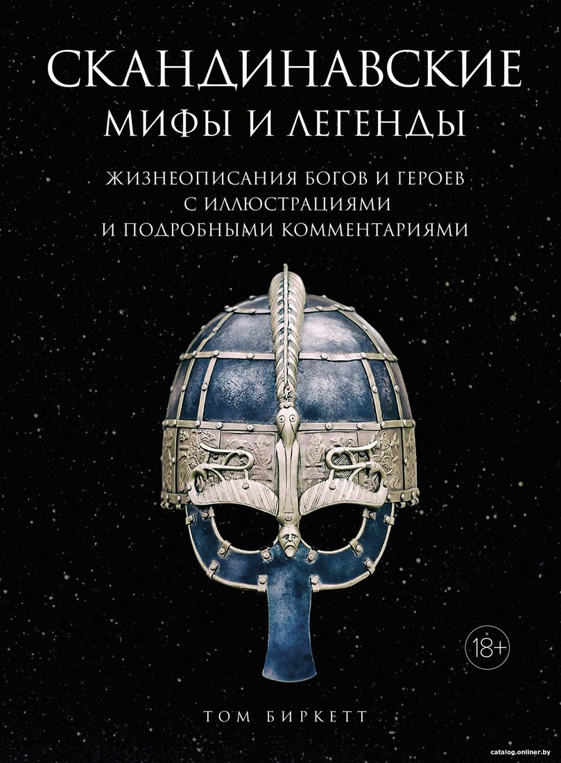 Книга издательства КоЛибри. Скандинавские мифы и легенды (Биркетт Т.)