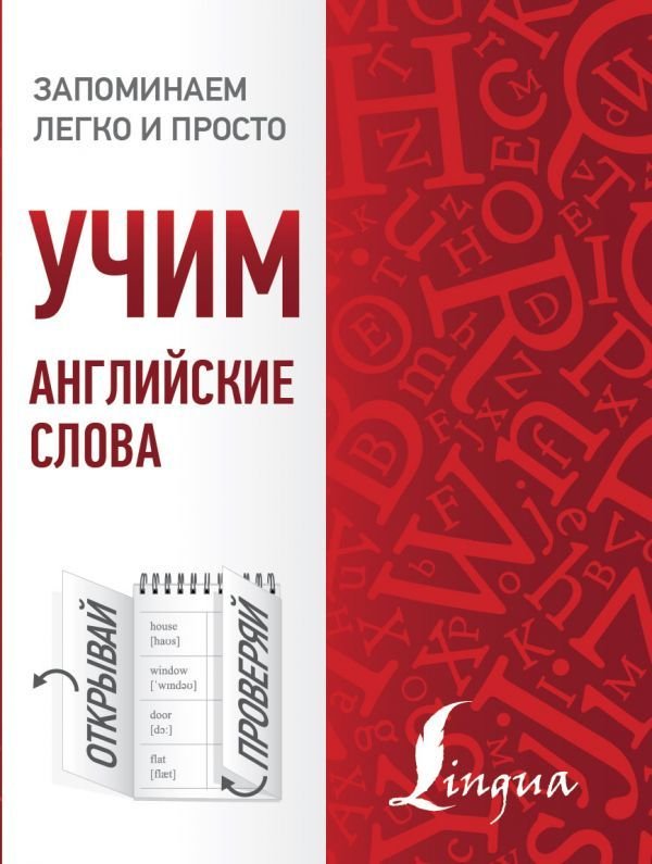 

Учебное пособие издательства АСТ. Учим английские слова