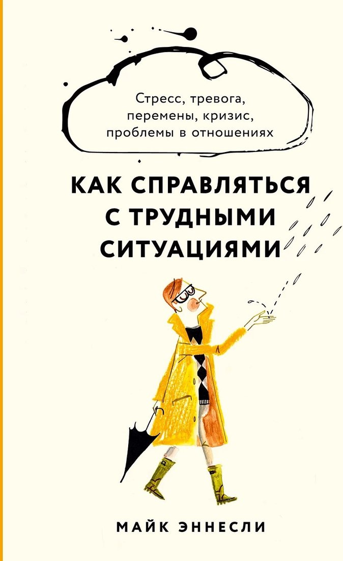 

Книга издательства Альпина Диджитал. Как справляться с трудными ситуациями (Эннсли М.)