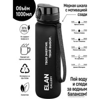 Бутылка для воды Elan Gallery Style Matte 1л 280179 (черный)