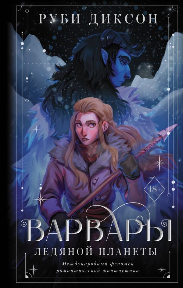 

Книга издательства АСТ. Варвары ледяной планеты (Диксон Р.)