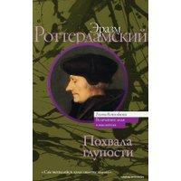 Книга издательства АСТ. Похвала глупости (Роттердамский Эразм)