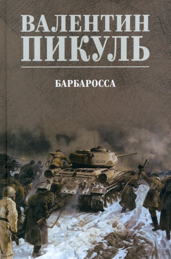 

Книга издательства Вече. Барбаросса 9785448443572 (Пикуль В.)