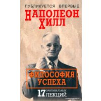 Книга издательства Попурри. Философия успеха: 17 оригинальных лекций (Хилл Н.)