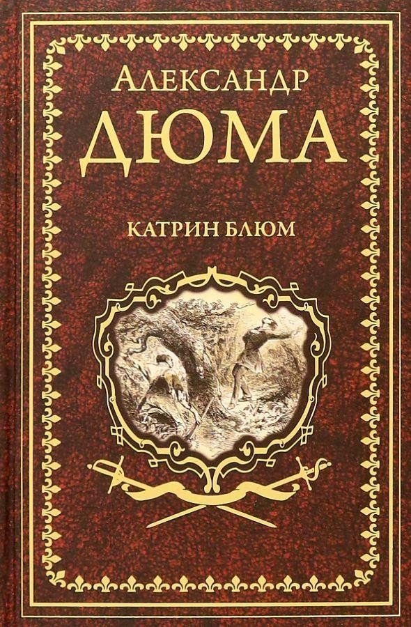 

Книга издательства Вече. Катрин Блюм (Дюма А.)