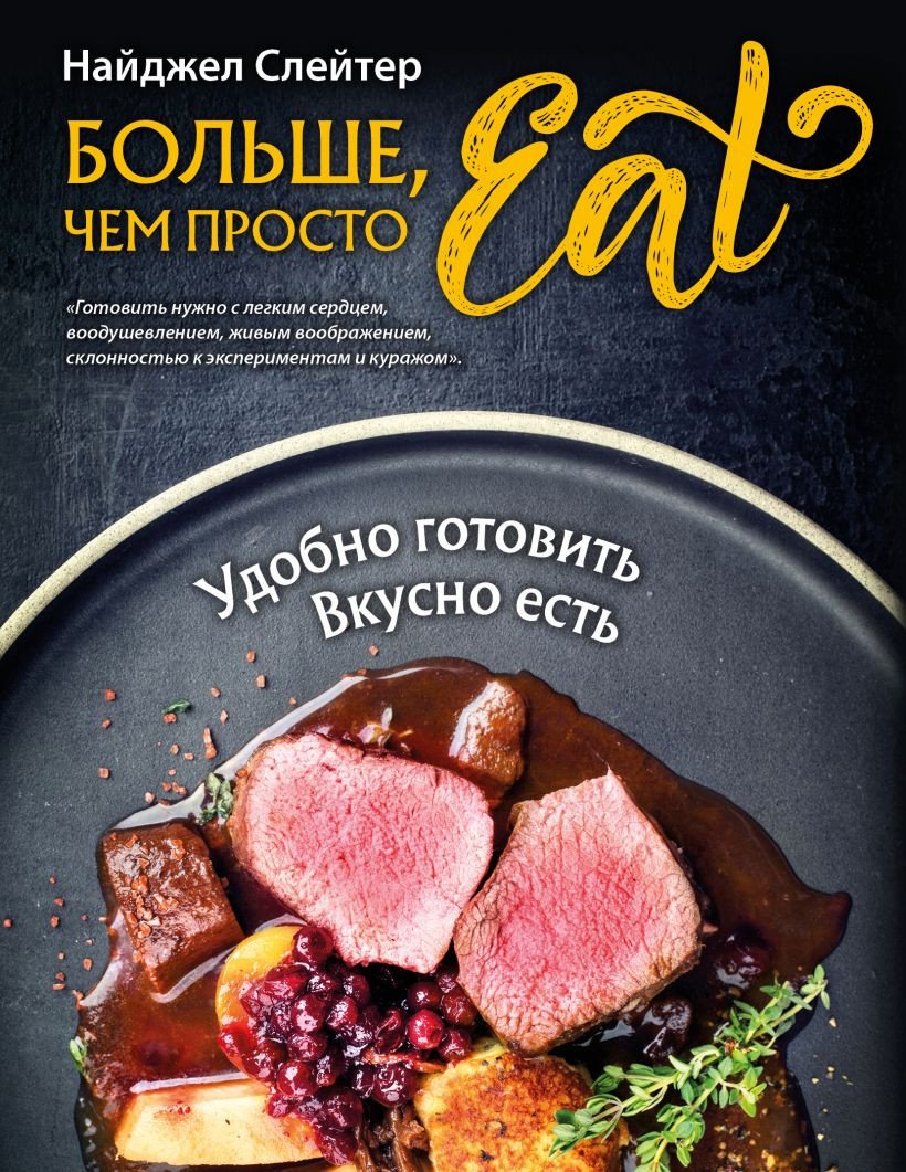 

Книга издательства Эксмо. Больше, чем просто Eat. Удобно готовить, вкусно есть (Слейтер Н.)