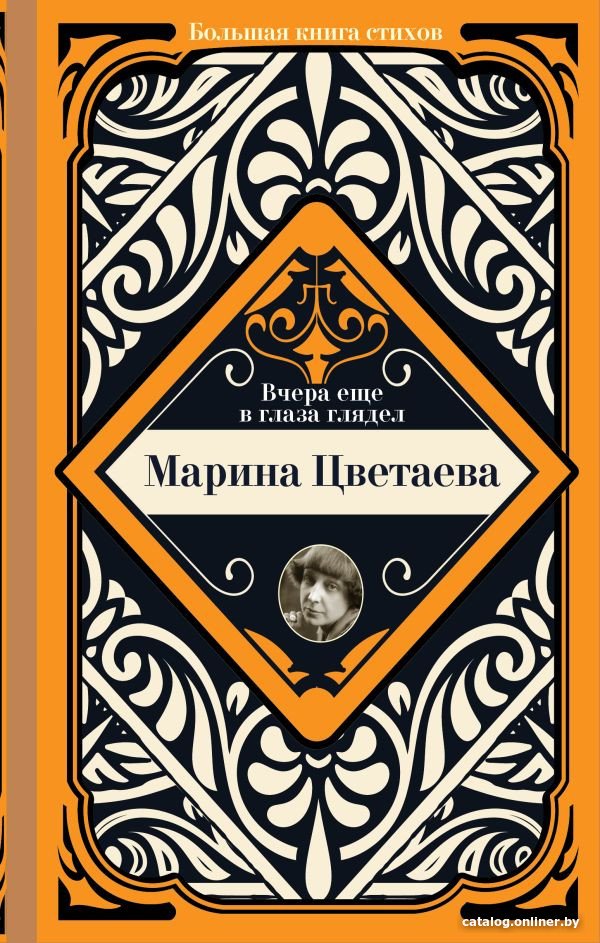 Книга издательства АСТ. Вчера еще в глаза глядел (Цветаева М.И.)