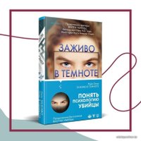 Книга издательства Эксмо. Заживо в темноте 978-5-04-113696-3 (Омер Майк)