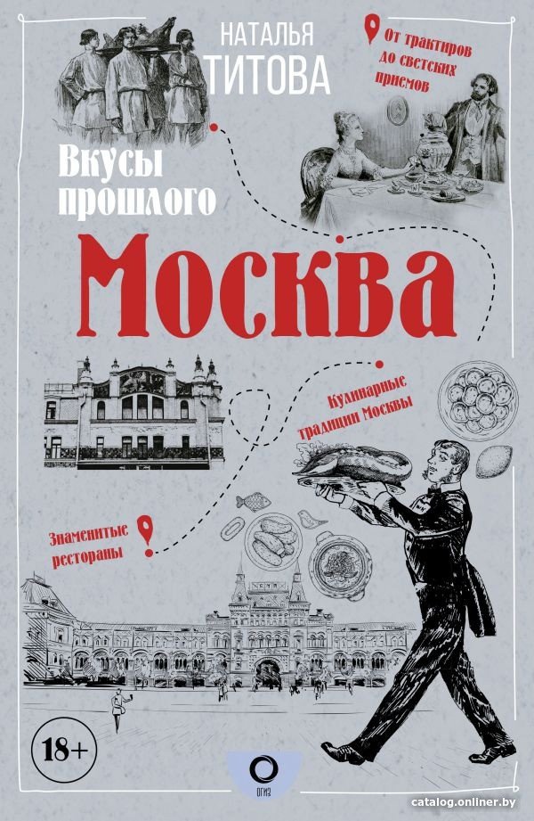 Книга издательства АСТ. Москва – вкусы прошлого 9785171496210 (Титова Н.Е.)