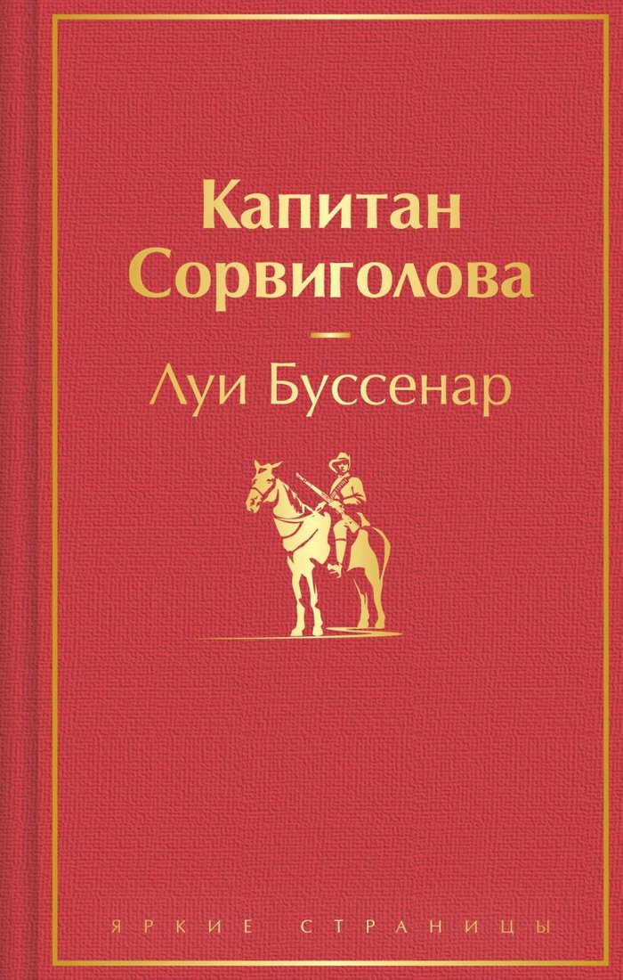 

Книга издательства Эксмо. Капитан Сорвиголова 9785041892043 (Буссенар Л.)