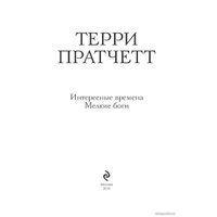  Эксмо. Интересные времена. Мелкие боги (Терри Пратчетт)