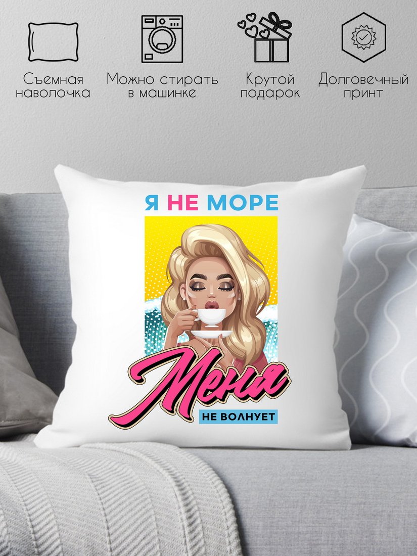 

Декоративная подушка Print Style Я не море, меня не волнует 40x40plat208 (40x40 см)