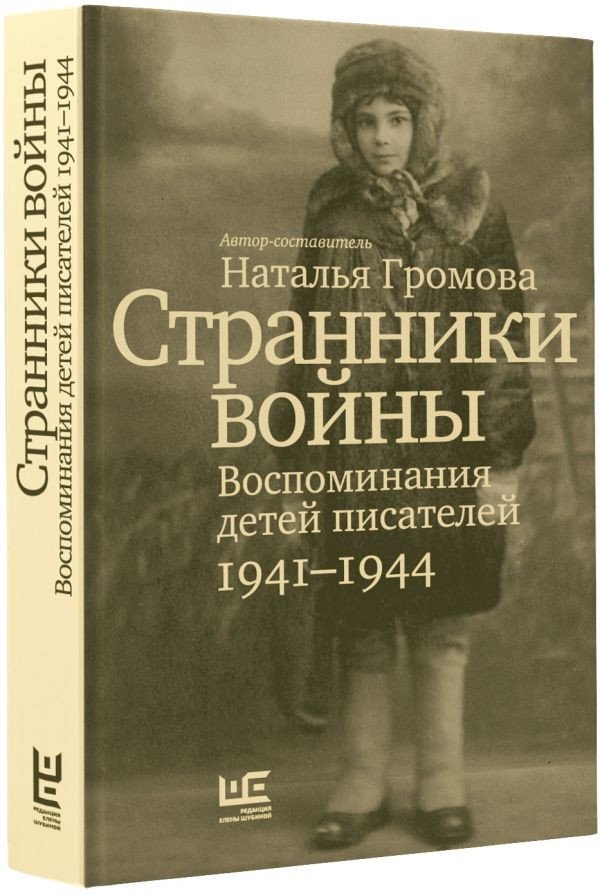

Книга издательства АСТ. Странники войны. Воспоминания детей писателей, 1941-1944 (Громова Н.)