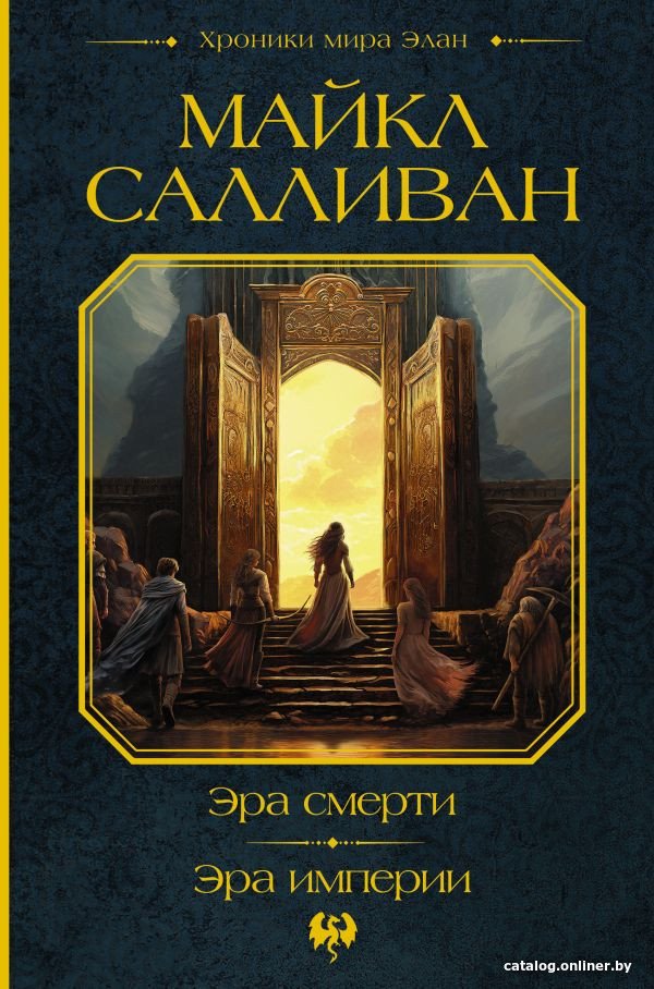 Книга издательства АСТ. Эра смерти. Эра империи 9785171596514 (Салливан М.)
