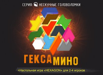 Мозаика/пазл Нескучные игры Гексамино 8070