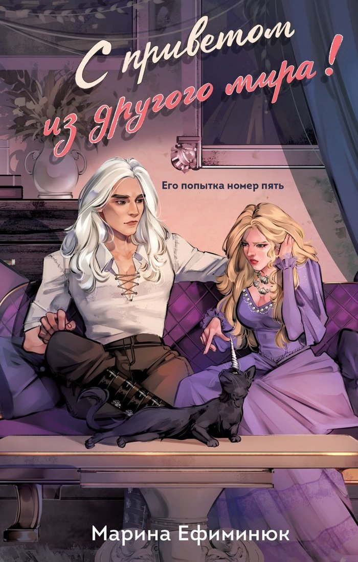 

Книга издательства Эксмо. С приветом из другого мира! Твердая обложка (Ефиминюк Марина)