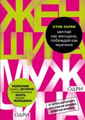 Мечтай как женщина, побеждай как мужчина. Мужские секреты достижения успеха, которые должна знать каждая женщина