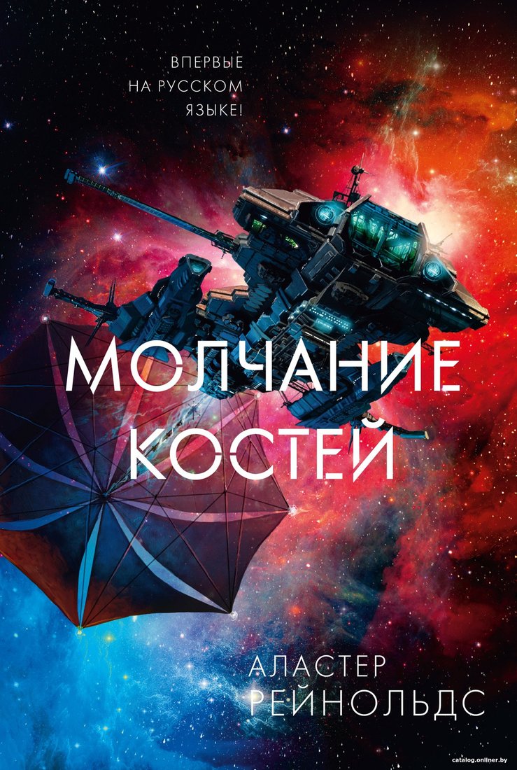 Книга издательства Азбука. Молчание костей (Рейнольдс А.)