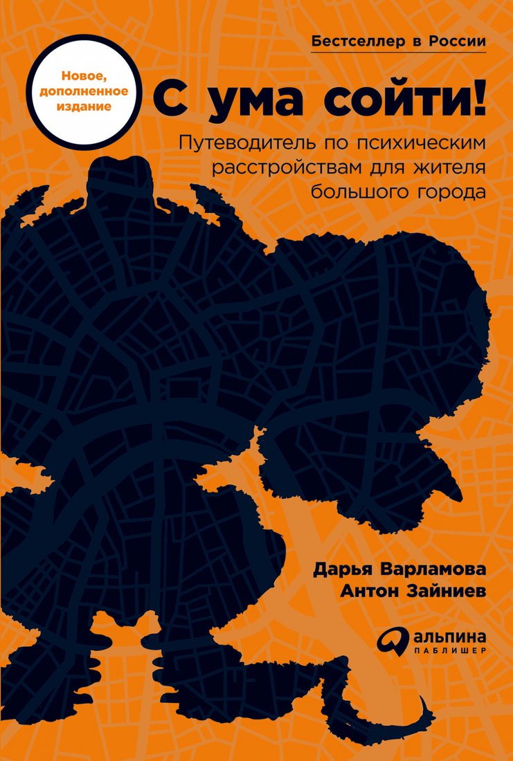 

Книга издательства Альпина Диджитал. С ума сойти! Путеводитель по психическим расстройствам (Варламова Д.)