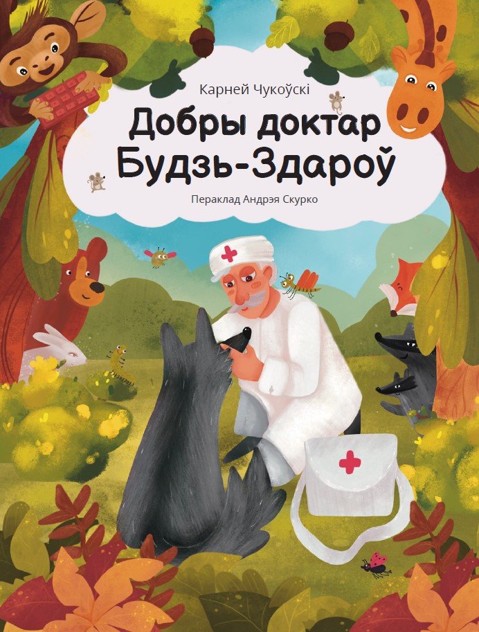 

Книга издательства Тэхналогія. Добры доктар Будзь-Здароў (Карней Чукоўскі)