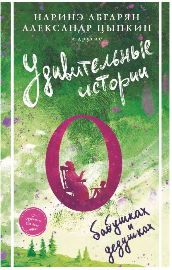 

Книга издательства АСТ. Удивительные истории о бабушках и дедушках