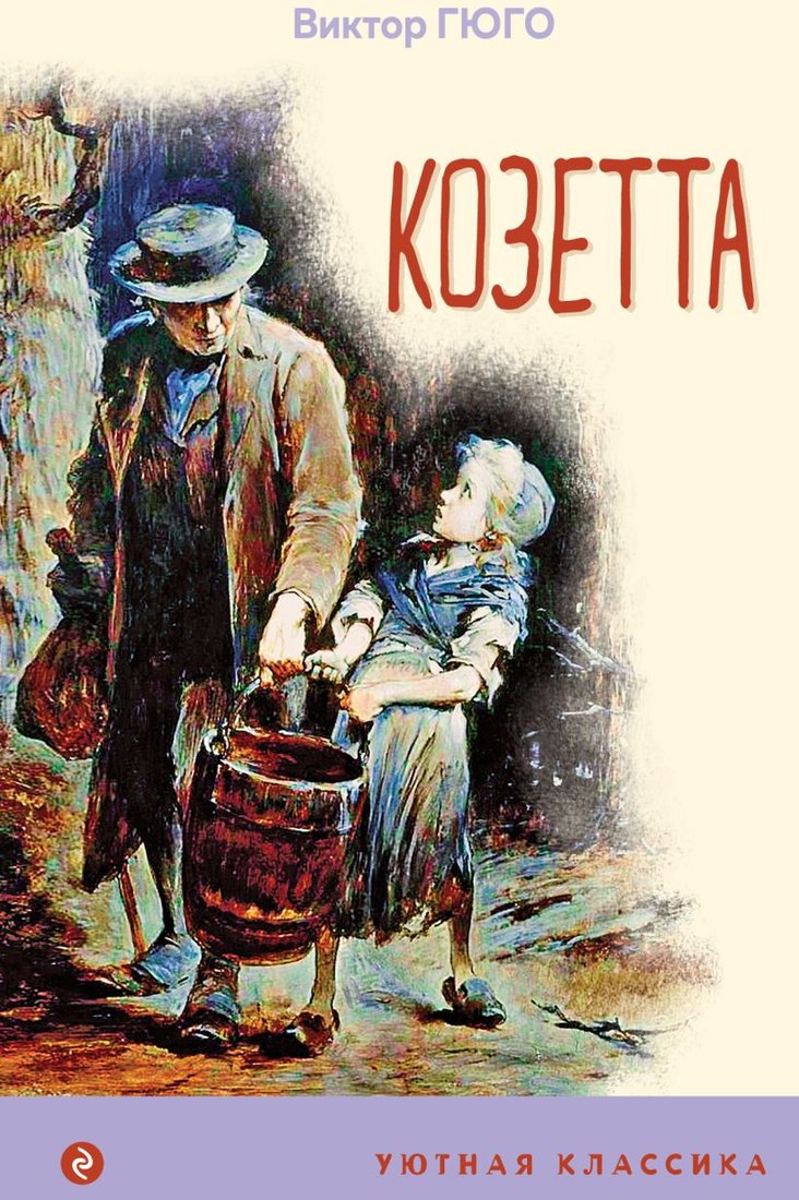 

Книга издательства Эксмо. Козетта 9785041212957 (Гюго В.)