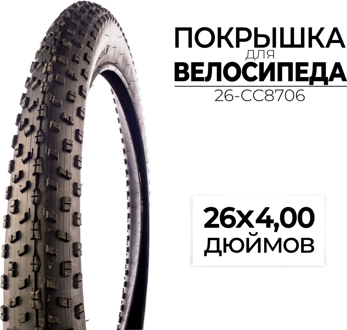 

Велопокрышка CC 26-CC8706