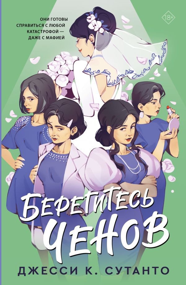 

Книга издательства АСТ. Берегитесь Ченов (Сутанто Д.)